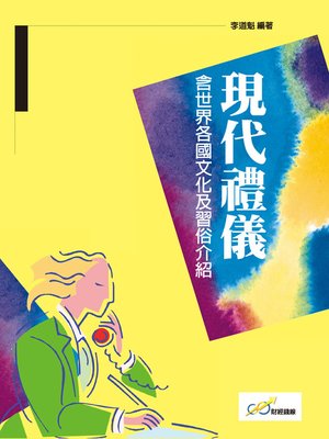 cover image of 現代禮儀
